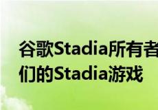 谷歌Stadia所有者可能会在PC上免费获得他们的Stadia游戏