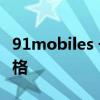 91mobiles 号称拿到了 Pixel Fold 的显示规格