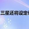 三星还将设定长期目标以减少供应链中的排放