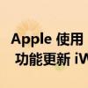 Apple 使用 macOS Ventura 和 iPadOS 16 功能更新 iWork 应用程序