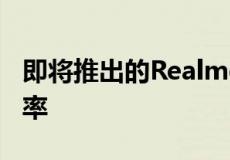 即将推出的Realme9Pro+将能够测量你的心率