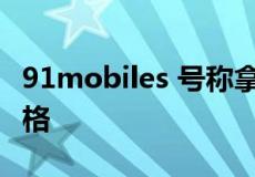 91mobiles 号称拿到了 Pixel Fold 的显示规格