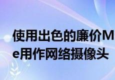 使用出色的廉价MacBook支架将您的iPhone用作网络摄像头