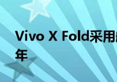 Vivo X Fold采用航空级机翼设计 可使用10年