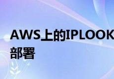 AWS上的IPLOOK5G核心可简化私有5G网络部署