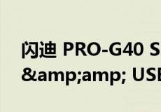 闪迪 PRO-G40 SSD 支持 Thunderbolt 3 &amp; USB 3.2 Gen 2