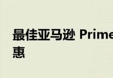 最佳亚马逊 Prime 抢先体验机器人吸尘器优惠