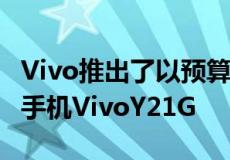 Vivo推出了以预算为中心的Y系列中的新智能手机VivoY21G