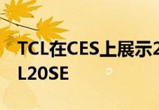 TCL在CES上展示20系列手机TCL205G和TCL20SE