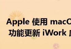 Apple 使用 macOS Ventura 和 iPadOS 16 功能更新 iWork 应用程序