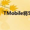 TMobile将5G覆盖范围扩展到80多个城市