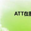 ATT在墨西哥三个新城市推出5G