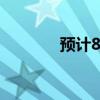 预计8月或9月在市场推出5G