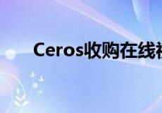 Ceros收购在线视觉评论工具Oroson