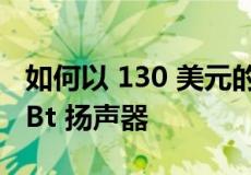 如何以 130 美元的价格购买这款高品质索尼 Bt 扬声器