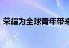 荣耀为全球青年带来5G智能手机无障碍功能