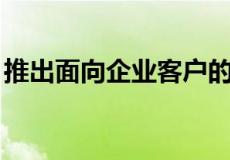 推出面向企业客户的AirtelIoT5G端到端平台