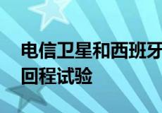 电信卫星和西班牙电信使用LEO卫星完成5G回程试验