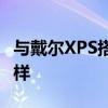 与戴尔XPS搭配使用的戴尔便携式显示器怎么样