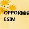 OPPO和泰雷兹创建第一个符合SA标准的5GESIM