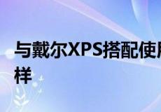 与戴尔XPS搭配使用的戴尔便携式显示器怎么样