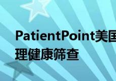 PatientPoint美国心理健康协会联手增加心理健康筛查