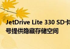 JetDrive Lite 330 SD卡为您的新苹果M1MacBookPro型号提供隐藏存储空间