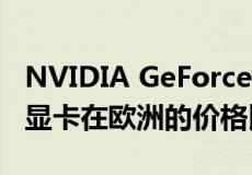 NVIDIA GeForce RTX 4090 和 RTX 4080 显卡在欧洲的价格比美国高 22%