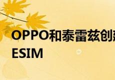 OPPO和泰雷兹创建第一个符合SA标准的5GESIM